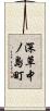 深草中ノ島町 Scroll