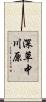 深草中川原 Scroll