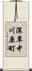 深草中川原町 Scroll