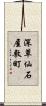 深草仙石屋敷町 Scroll