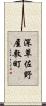 深草佐野屋敷町 Scroll