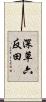 深草六反田 Scroll