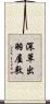 深草出羽屋敷 Scroll