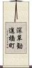 深草勧進橋町 Scroll