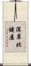 深草北鍵屋 Scroll