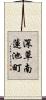 深草南蓮池町 Scroll