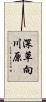 深草向川原 Scroll