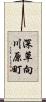 深草向川原町 Scroll