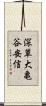 深草大亀谷安信 Scroll