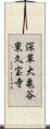 深草大亀谷東久宝寺 Scroll