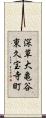 深草大亀谷東久宝寺町 Scroll