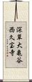 深草大亀谷西久宝寺 Scroll