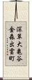 深草大亀谷金森出雲町 Scroll