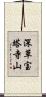深草宝塔寺山 Scroll