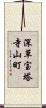 深草宝塔寺山町 Scroll