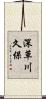 深草川久保 Scroll