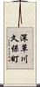 深草川久保町 Scroll