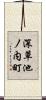 深草池ノ内町 Scroll