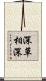 深草相深 Scroll