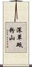 深草砥粉山 Scroll