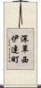 深草西伊達町 Scroll
