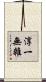 淳一無雜 Scroll