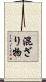 混ざり物 Scroll
