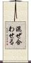 混ぜ合わせる Scroll