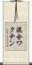 混合ワクチン Scroll