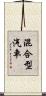 混合型汽車 Scroll