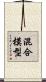 混合模型 Scroll
