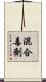 混合毒劑 Scroll
