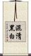 混淆黑白 Scroll