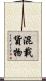 混載貨物 Scroll