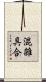 混雑具合 Scroll