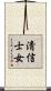 淸信士女 Scroll