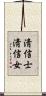 淸信士淸信女 Scroll