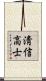 淸信高士 Scroll