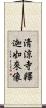 淸涼寺釋迦如來像 Scroll