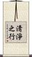 淸淨之行 Scroll