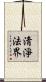 淸淨法界 Scroll