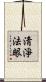 淸淨法眼 Scroll
