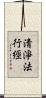 淸淨法行經 Scroll