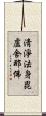 淸淨法身毘盧舍那佛 Scroll