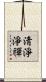 淸淨淨禪 Scroll