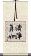 淸淨眞如 Scroll