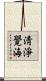 淸淨覺海 Scroll