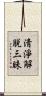 淸淨解脫三昧 Scroll