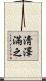 淸澤滿之 Scroll
