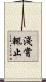 淺嘗輒止 Scroll
